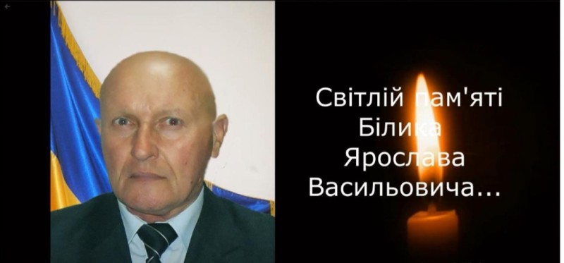 Минула 1-а річниця від дня смерті Ярослава БІЛИКА