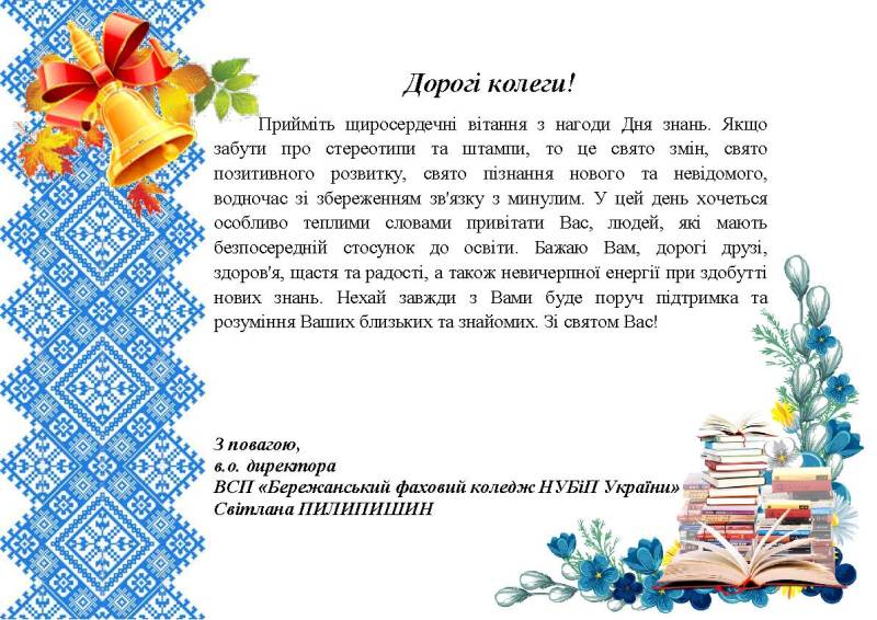 ВІТАННЯ З ДНЕМ ЗНАНЬ!