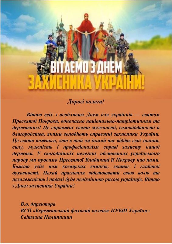 ВІТАННЯ З ДНЕМ ЗАХИСНИКА УКРАЇНИ!