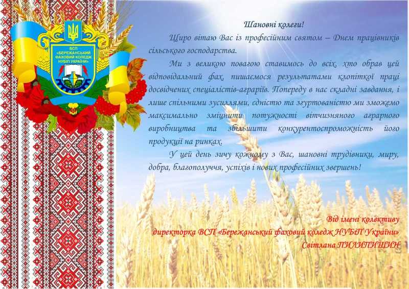 ВІТАННЯ З ДНЕМ ПРАЦІВНИКІВ СІЛЬСЬКОГО ГОСПОДАРСТВА!