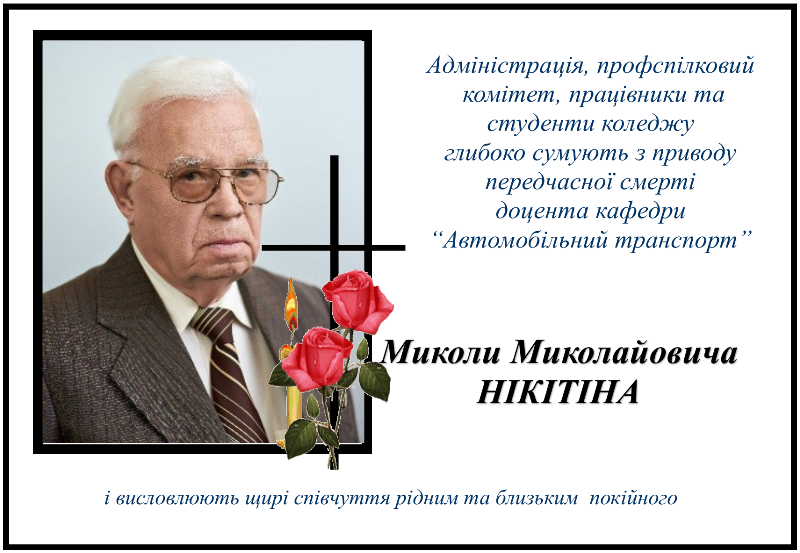 НЕКРОЛОГ