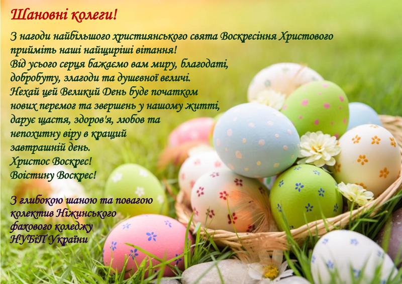 ДРУЗІ ТА ПАРТНЕРИ ВІТАЮТЬ З ХРИСТОВИМ ВОСКРЕСІННЯМ!