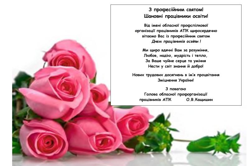 ДРУЗІ ТА ПАРТНЕРИ ВІТАЮТЬ З ДНЕМ ПРАЦІВНИКІВ ОСВІТИ!