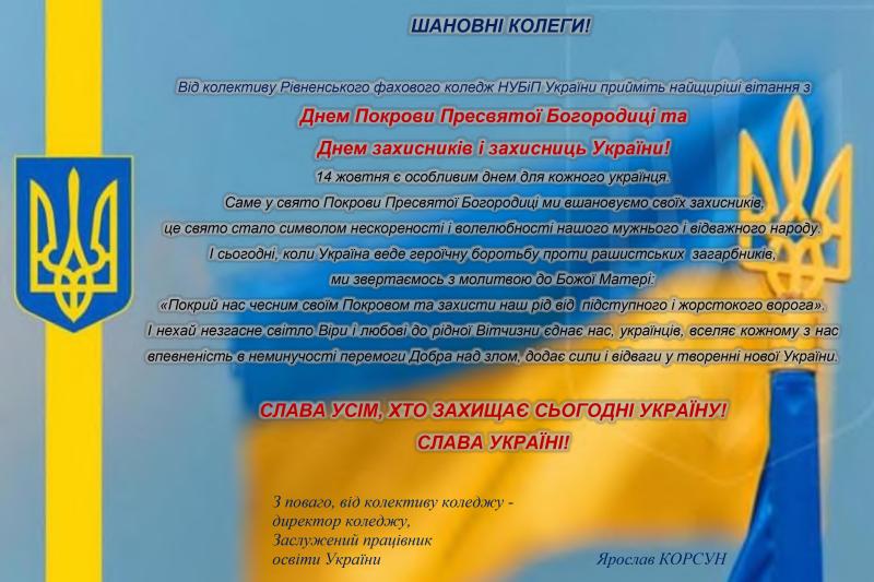 ДРУЗІ ТА ПАРТНЕРИ ВІТАЮТЬ З ДНЕМ ЗАХИСНИКА ТА ЗАХИСНИЦІ УКРАЇНИ