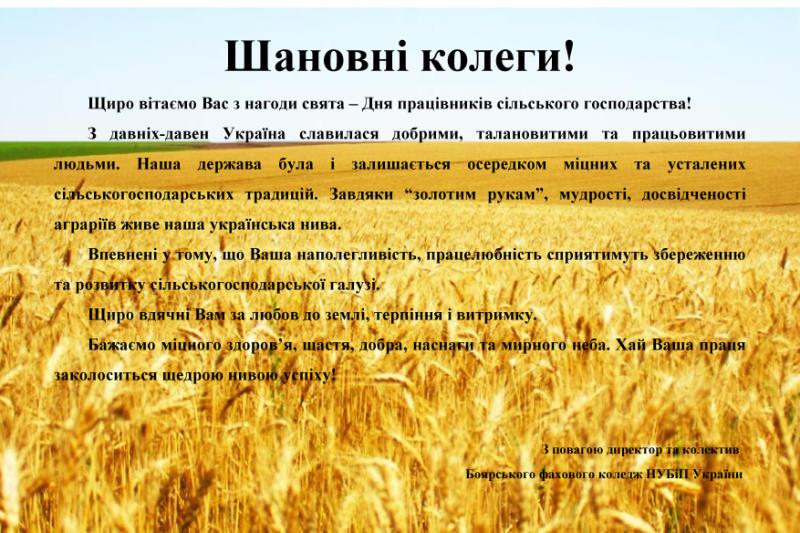 ДРУЗІ ТА ПАРТНЕРИ ВІТАЮТЬ З ДНЕМ ПРАЦІВНИКІВ СІЛЬСЬКОГО ГОСПОДАРСТВА!