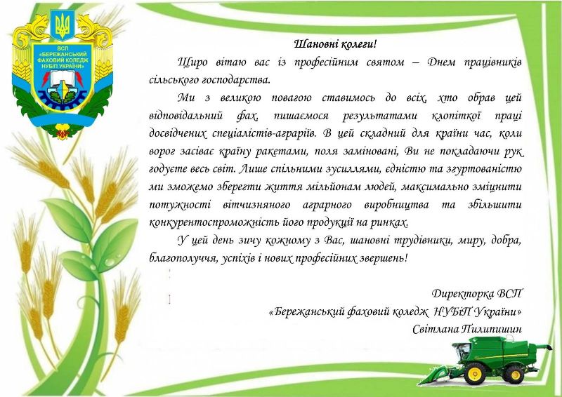 ВІТАННЯ З ДНЕМ ПРАЦІВНИКІВ СІЛЬСЬКОГО ГОСПОДАРСТВА!