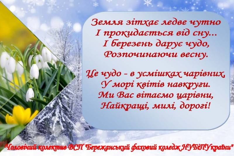 ВІТАННЯ З ДНЕМ ВЕСНИ!