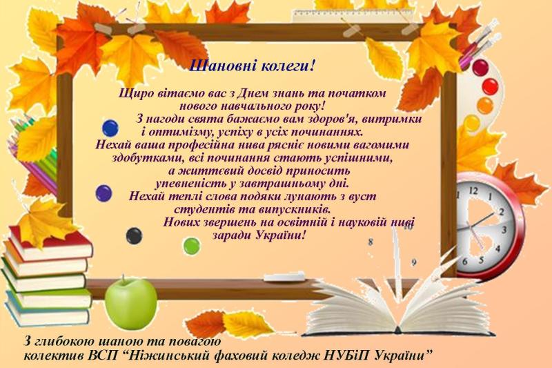 ДРУЗІ ТА ПАРТНЕРИ ВІТАЮТЬ З ДНЕМ ЗНАНЬ!
