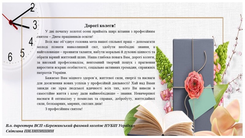 ВІТАННЯ З ДНЕМ ПРАЦІВНИКІВ ОСВІТИ!