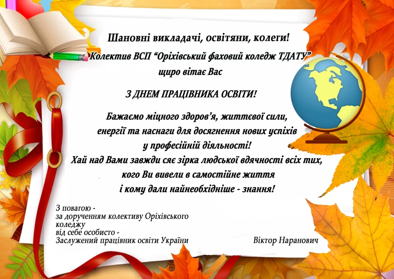 ДРУЗІ ТА ПАРТНЕРИ ВІТАЮТЬ З ДНЕМ ПРАЦІВНИКІВ ОСВІТИ!