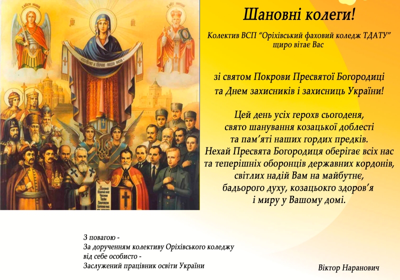 ДРУЗІ ТА ПАРТНЕРИ ВІТАЮТЬ З ДНЕМ ЗАХИСНИКА УКРАЇНИ!