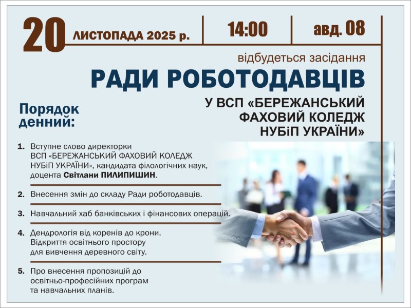 Засідання ради роботодавців у ВСП «БЕРЕЖАНСЬКИЙ ФАХОВИЙ КОЛЕДЖ НУБіП УКРАЇНИ»