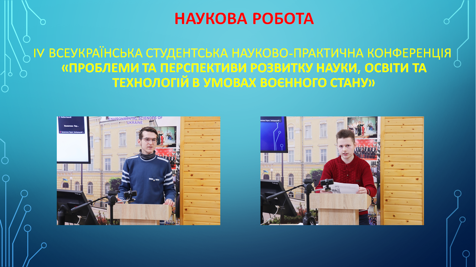 Наукова робота