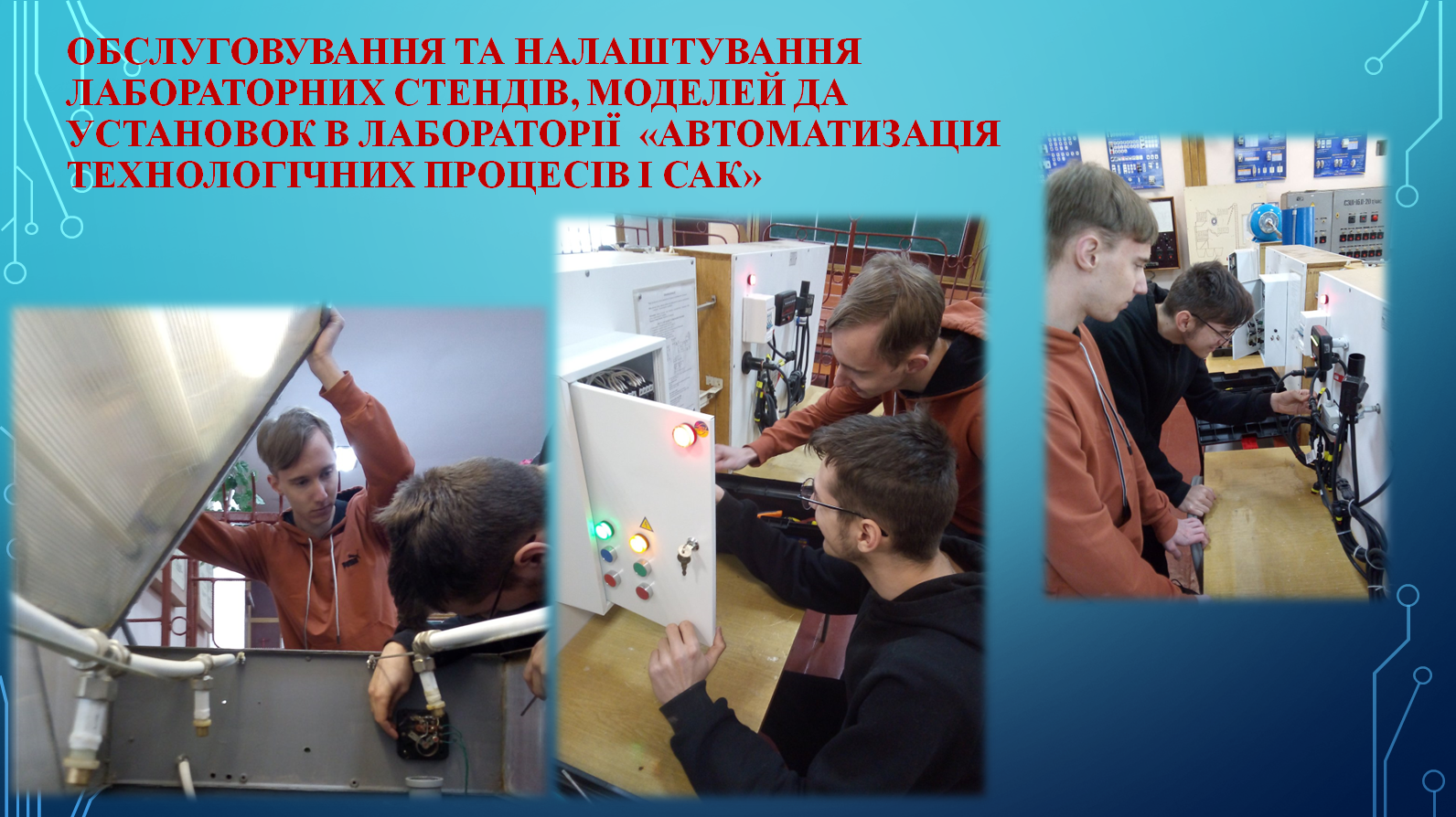 Робота в лабораторіях