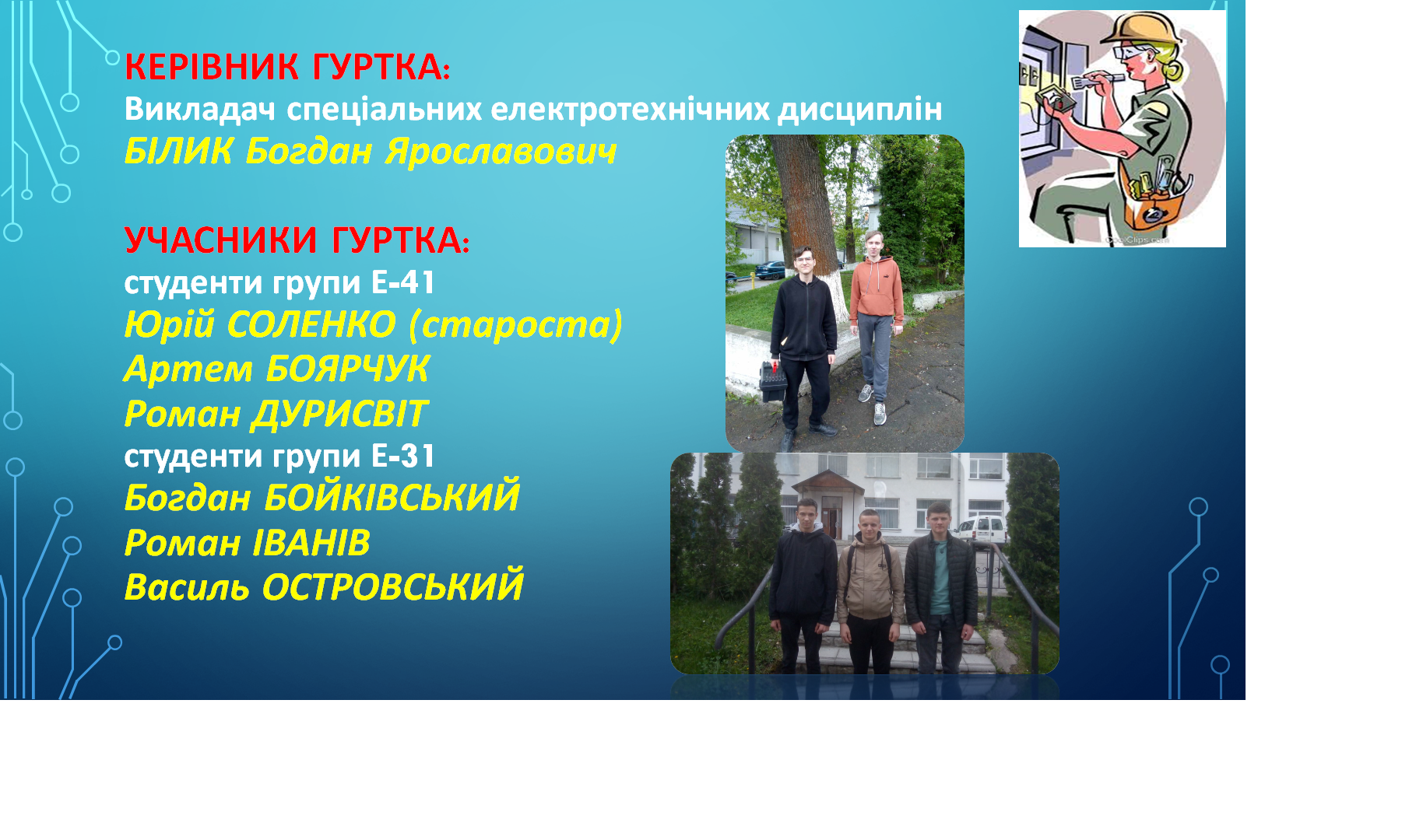 Учасники гурткка