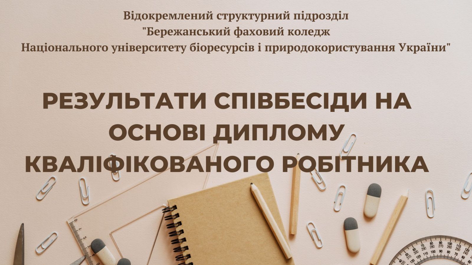 РЕЗУЛЬТАТИ СПІВБЕСІД НА ОСНОВІ ДИПЛОМУ КВАЛІФІКОВАНОГО РОБІТНИКА