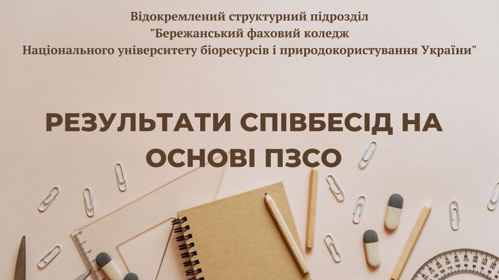 РЕЗУЛЬТАТИ СПІВБЕСІД НА ОСНОВІ ПЗСО